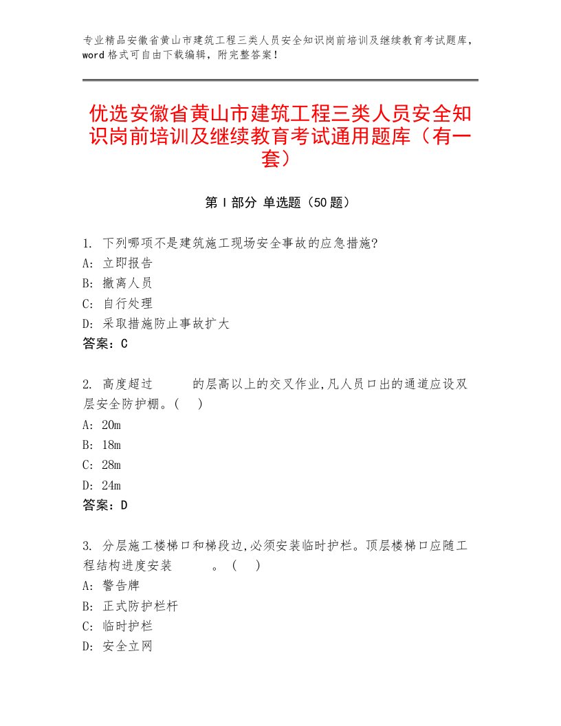 优选安徽省黄山市建筑工程三类人员安全知识岗前培训及继续教育考试通用题库（有一套）