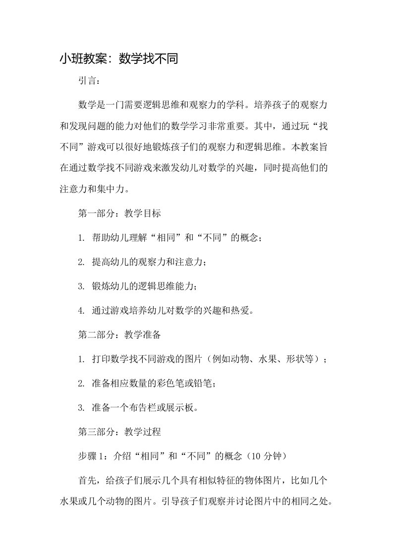 小班教案数学找不同