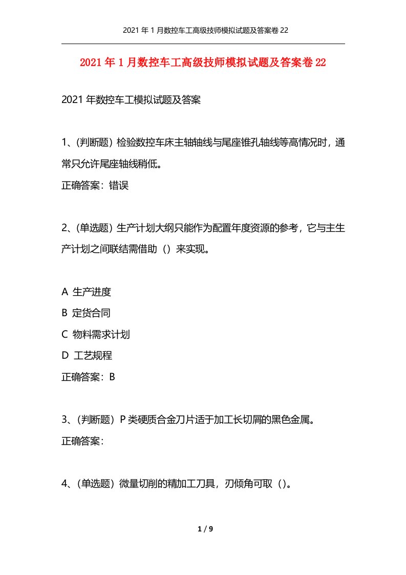 精选2021年1月数控车工高级技师模拟试题及答案卷22