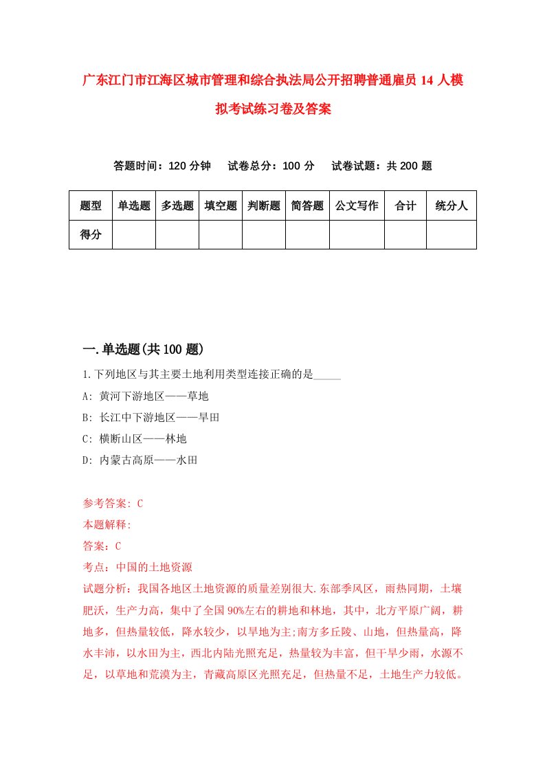 广东江门市江海区城市管理和综合执法局公开招聘普通雇员14人模拟考试练习卷及答案9