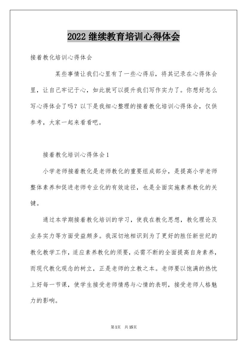 2022继续教育培训心得体会_3