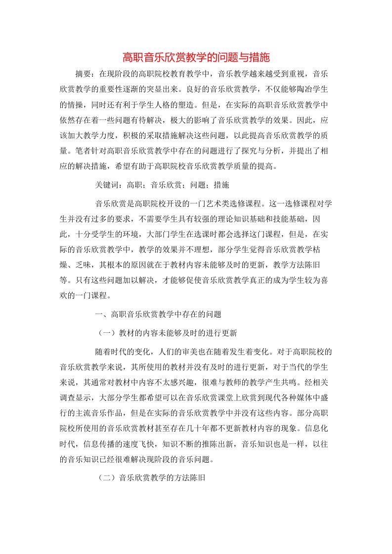 高职音乐欣赏教学的问题与措施