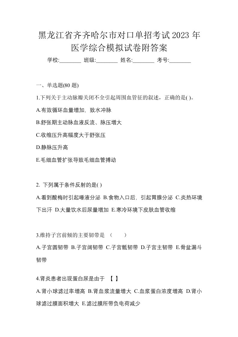 黑龙江省齐齐哈尔市对口单招考试2023年医学综合模拟试卷附答案