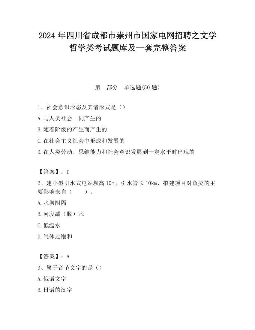 2024年四川省成都市崇州市国家电网招聘之文学哲学类考试题库及一套完整答案