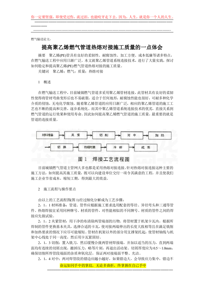 燃气输送论文：提高聚乙烯燃气管道热熔对接施工质量的一点体会