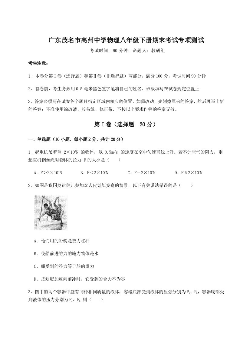 2023-2024学年度广东茂名市高州中学物理八年级下册期末考试专项测试试卷（含答案详解）