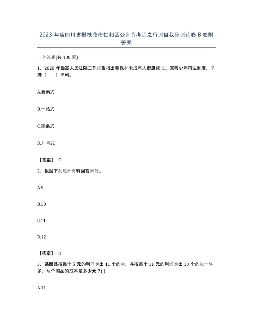 2023年度四川省攀枝花市仁和区公务员考试之行测自我检测试卷B卷附答案