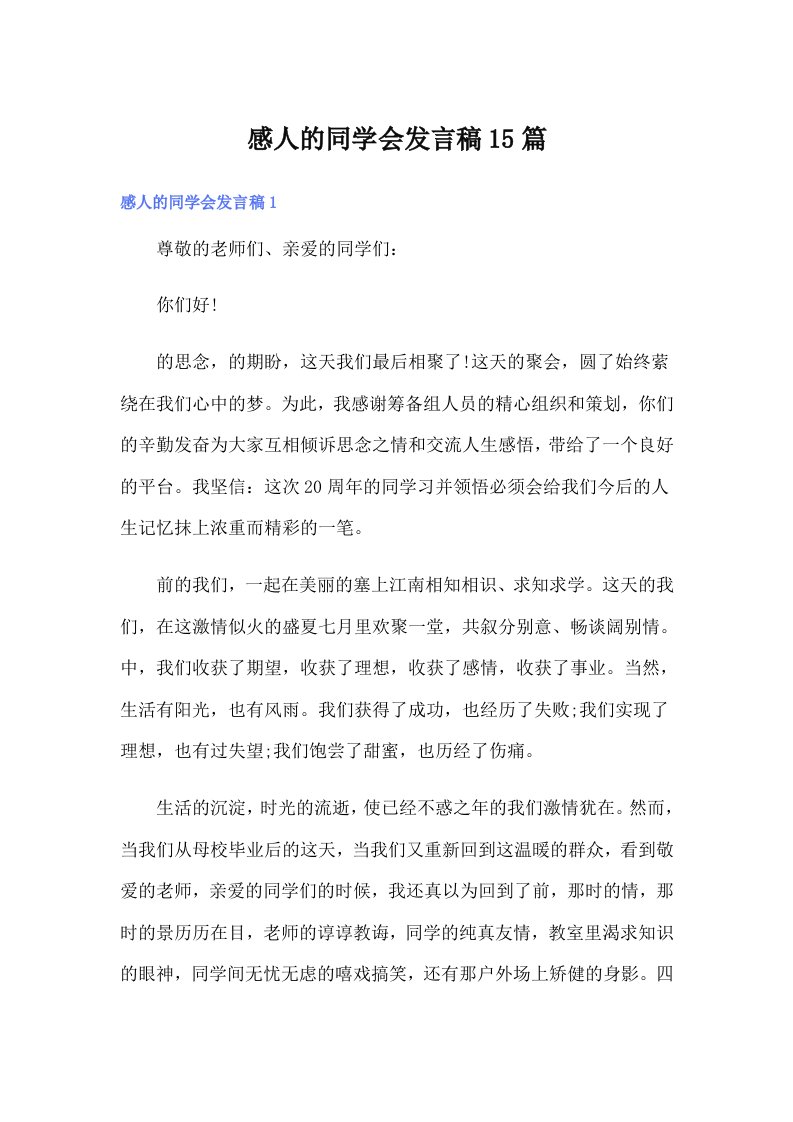 感人的同学会发言稿15篇