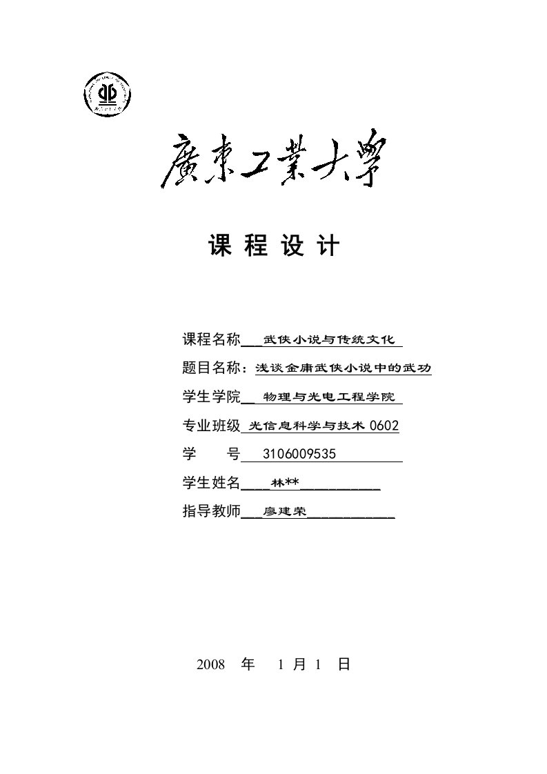 选修论文——浅谈金庸武侠小说中的武功