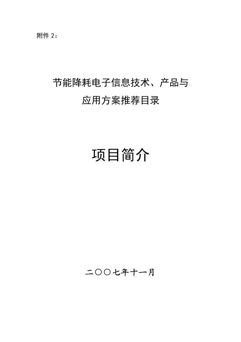 节能降耗电子信息技术