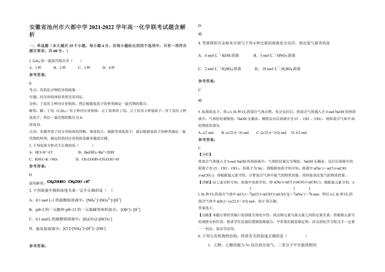 安徽省池州市六都中学2021-2022学年高一化学联考试题含解析