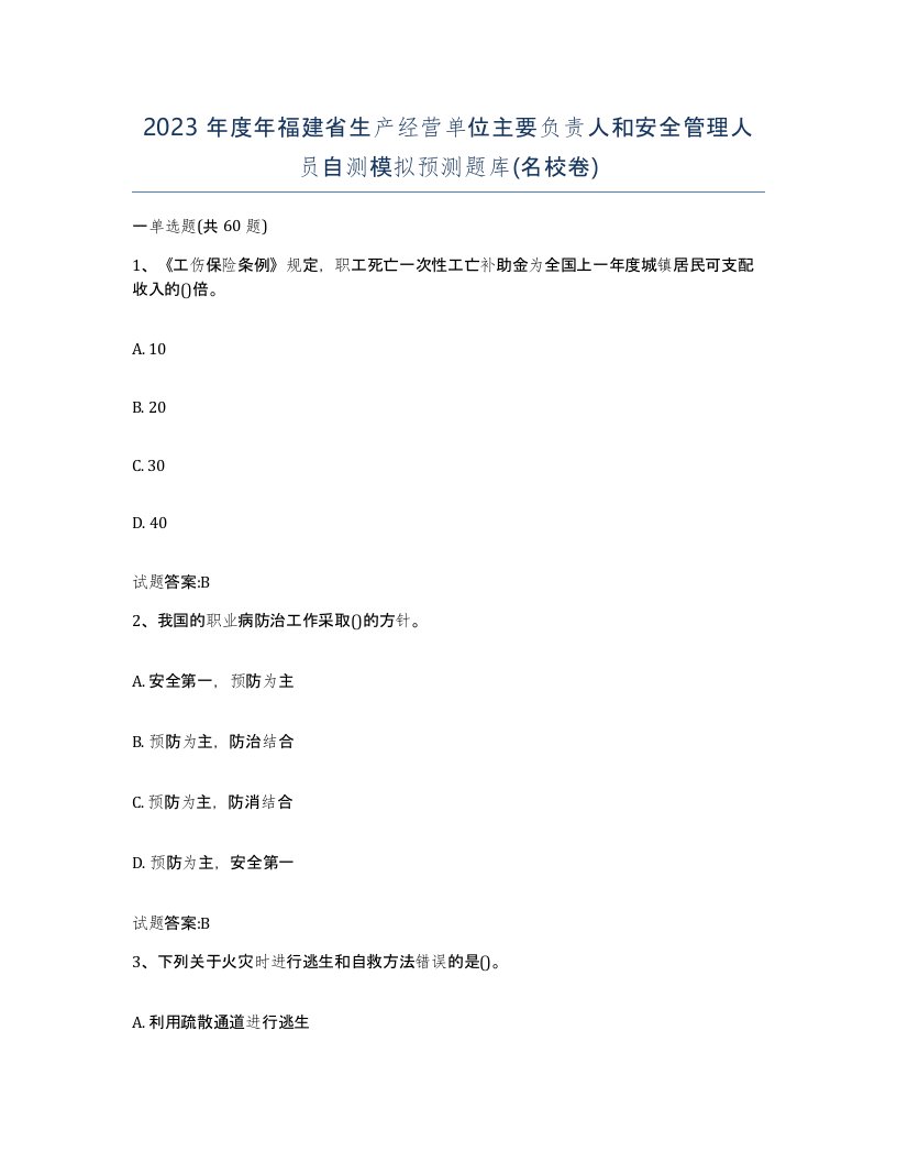 2023年度年福建省生产经营单位主要负责人和安全管理人员自测模拟预测题库名校卷