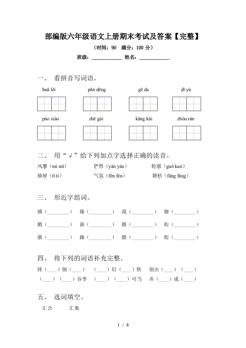 部编版六年级语文上册期末考试及答案【完整】