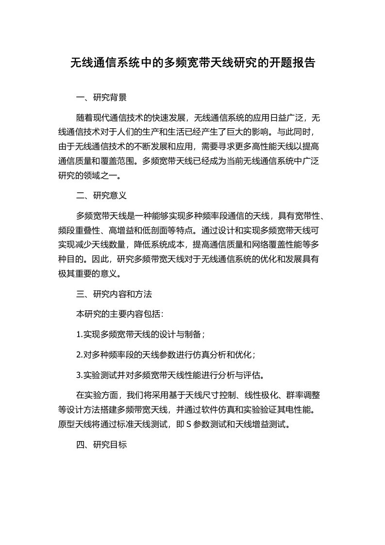 无线通信系统中的多频宽带天线研究的开题报告