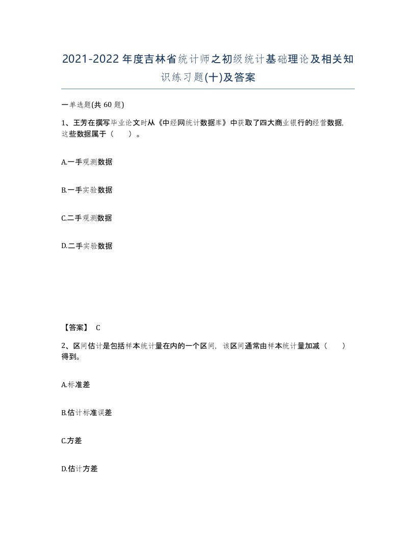 2021-2022年度吉林省统计师之初级统计基础理论及相关知识练习题十及答案