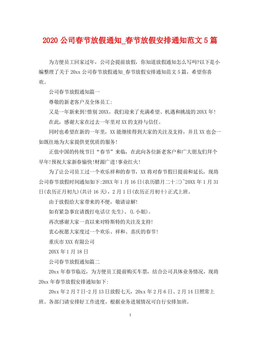 2023年公司春节放假通知_春节放假安排通知范文5篇