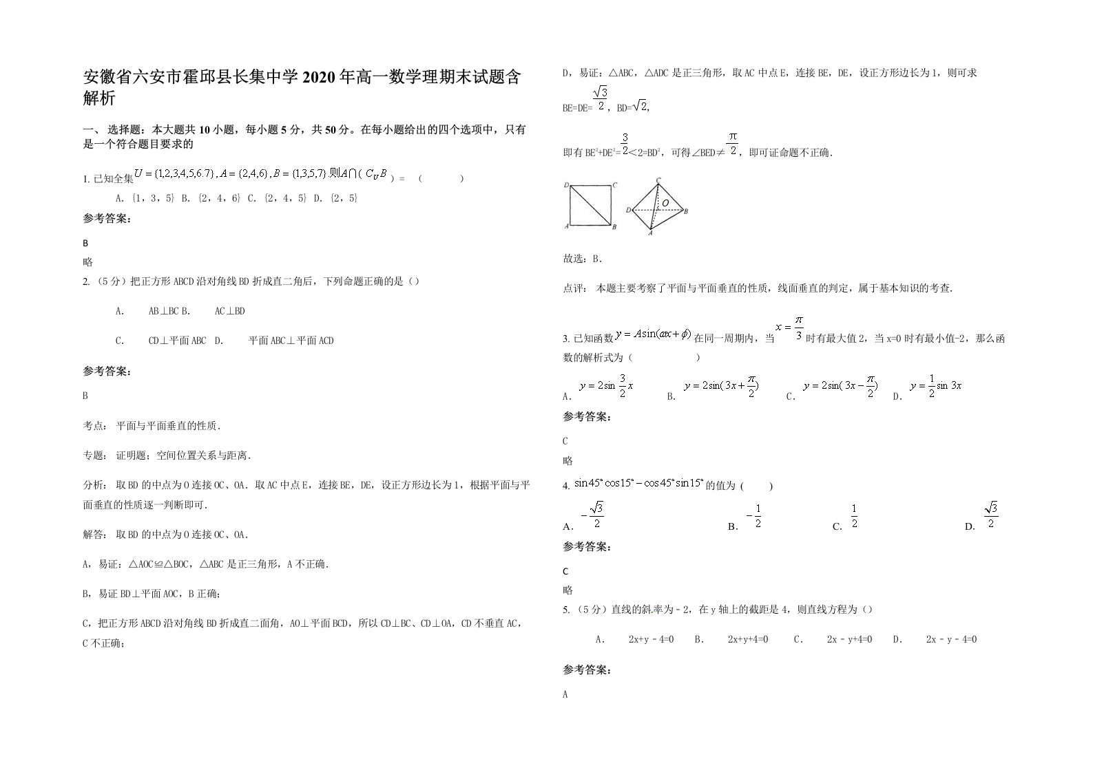 安徽省六安市霍邱县长集中学2020年高一数学理期末试题含解析