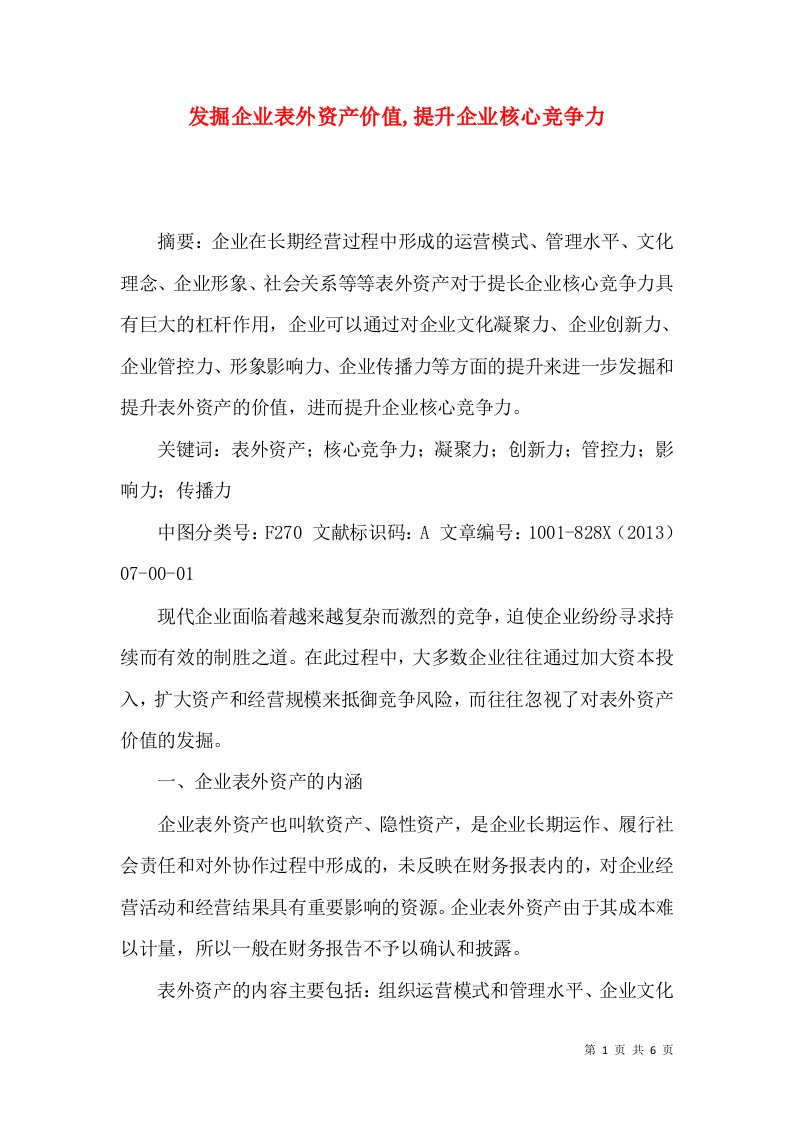 发掘企业表外资产价值,提升企业核心竞争力