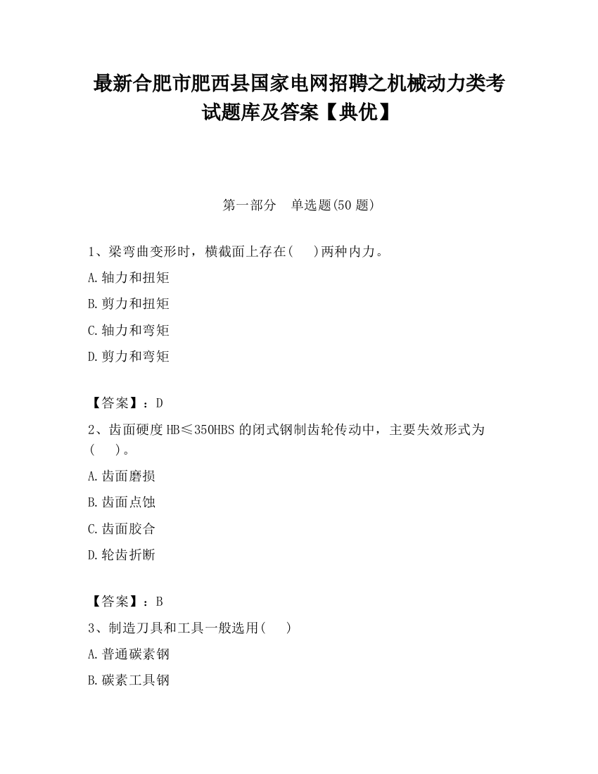 最新合肥市肥西县国家电网招聘之机械动力类考试题库及答案【典优】