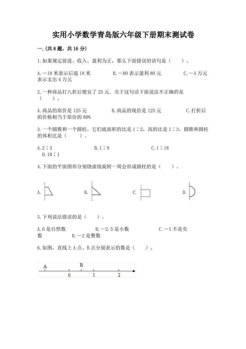 实用小学数学青岛版六年级下册期末测试卷【能力提升】