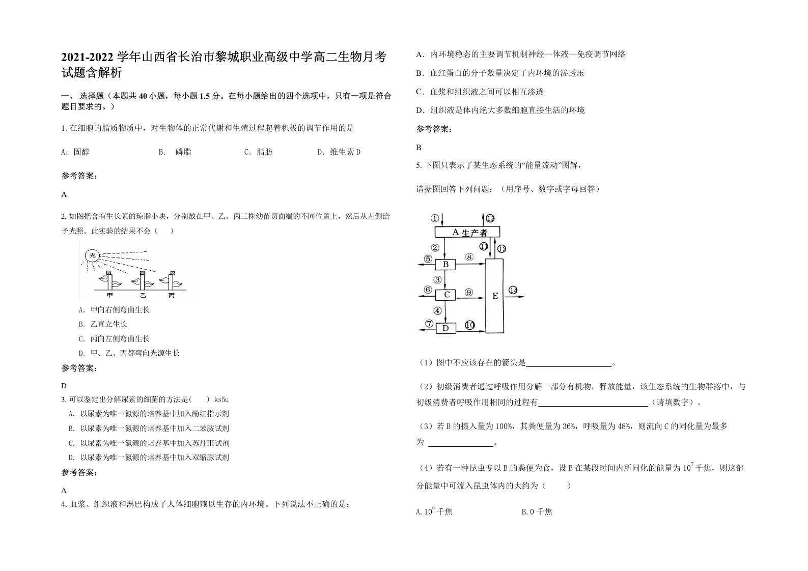 2021-2022学年山西省长治市黎城职业高级中学高二生物月考试题含解析