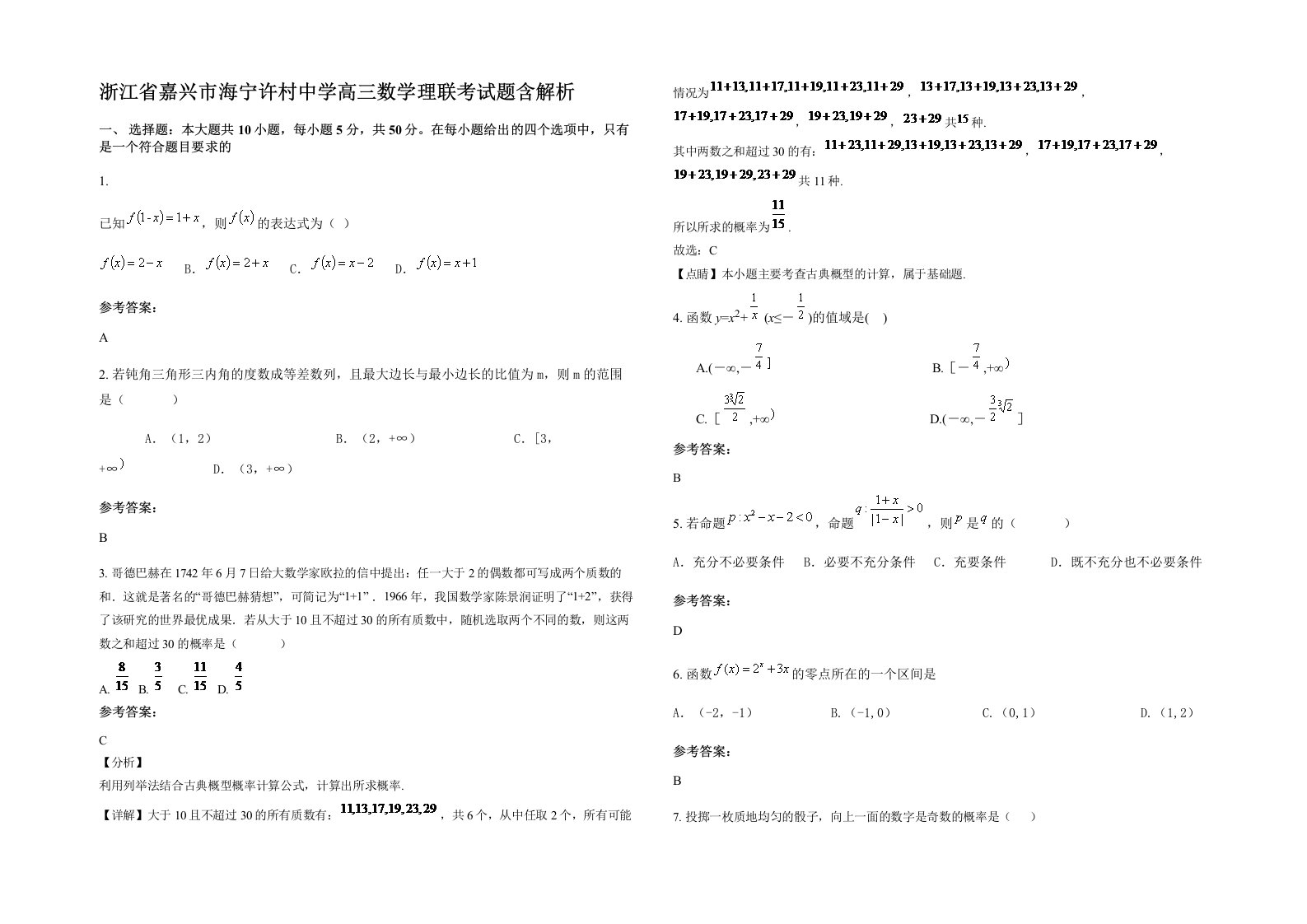 浙江省嘉兴市海宁许村中学高三数学理联考试题含解析