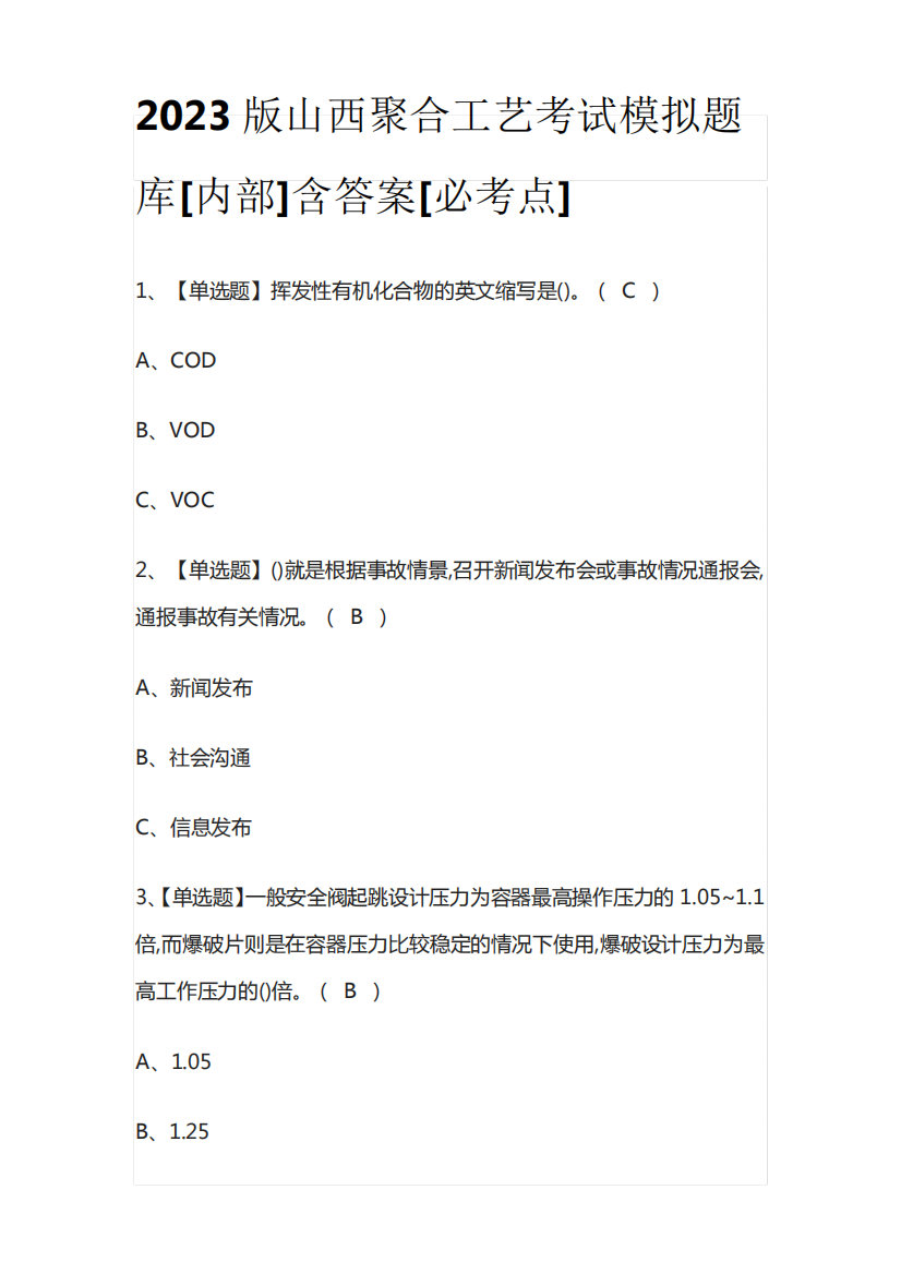 2023版山西聚合工艺考试模拟题库[内部]含答案[必考点]