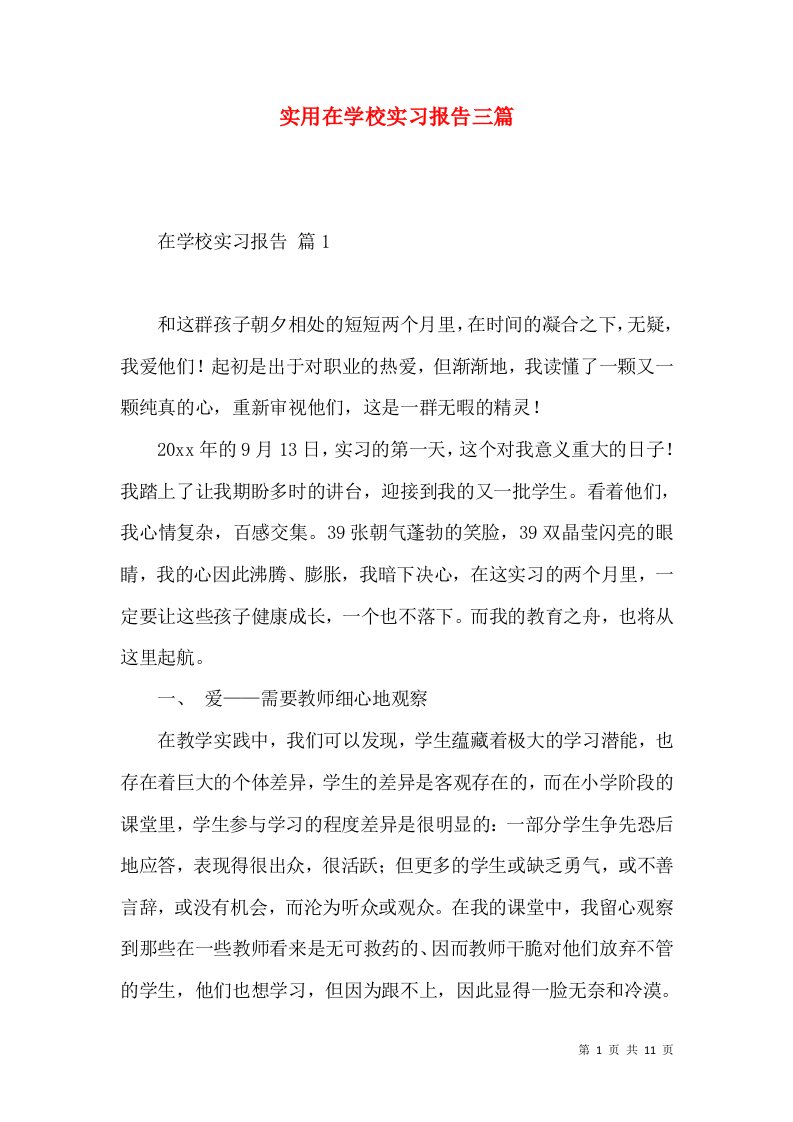 实用在学校实习报告三篇