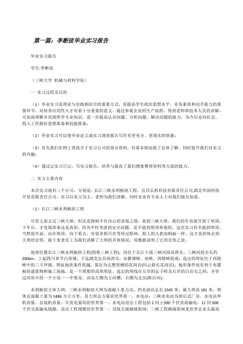 李断弦毕业实习报告（精选五篇）[修改版]