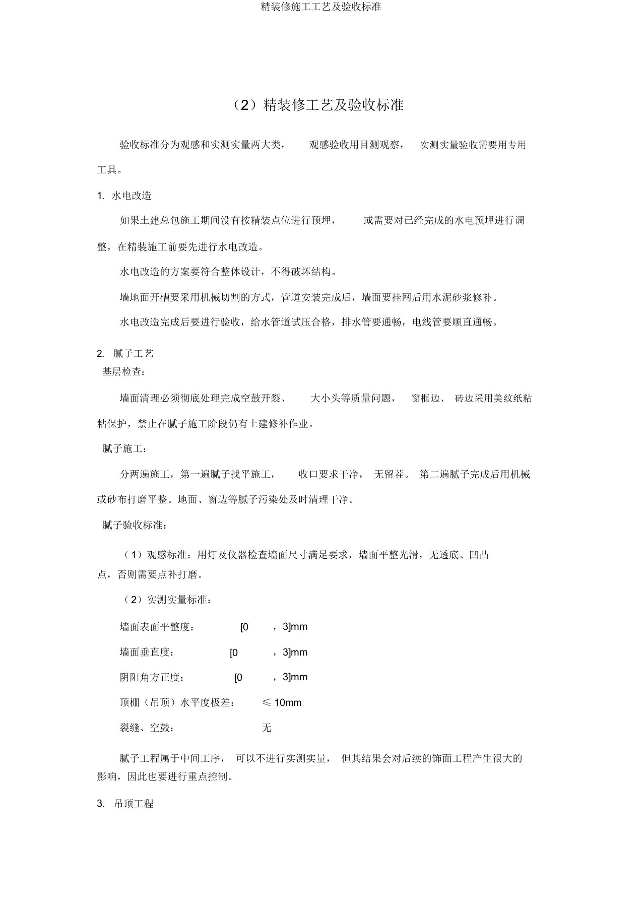 精装修施工工艺及验收标准