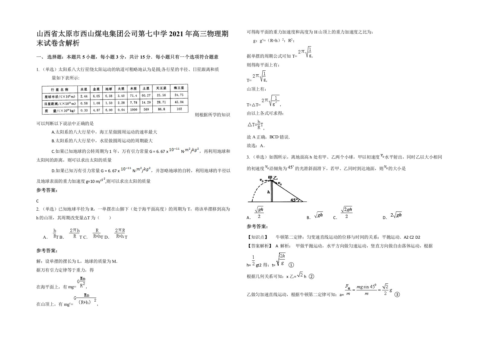 山西省太原市西山煤电集团公司第七中学2021年高三物理期末试卷含解析