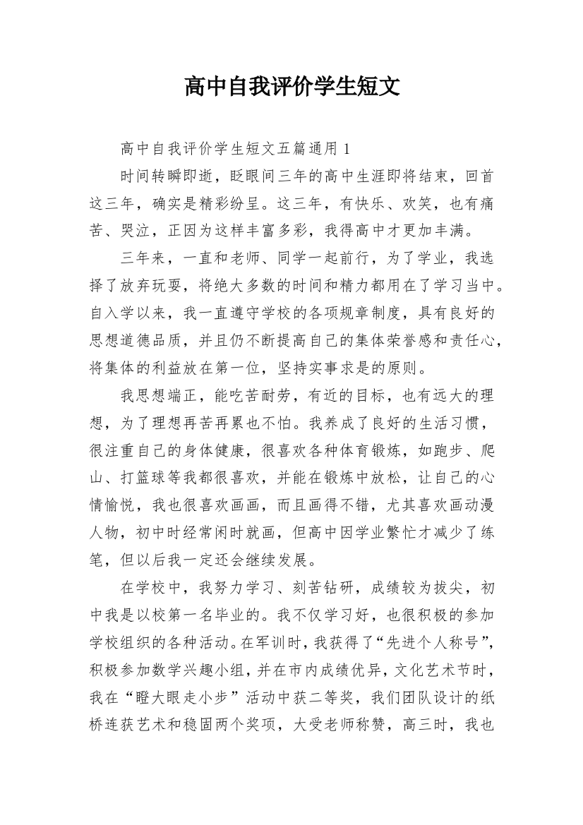 高中自我评价学生短文