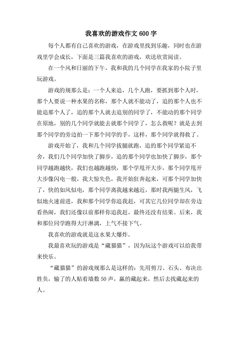 我喜欢的游戏作文600字