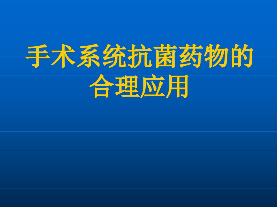 手术合理应用抗生素