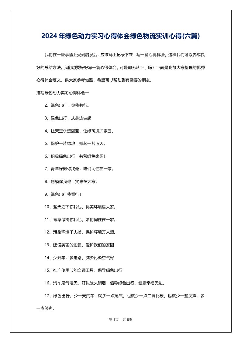 2024年绿色动力实习心得体会绿色物流实训心得(六篇)