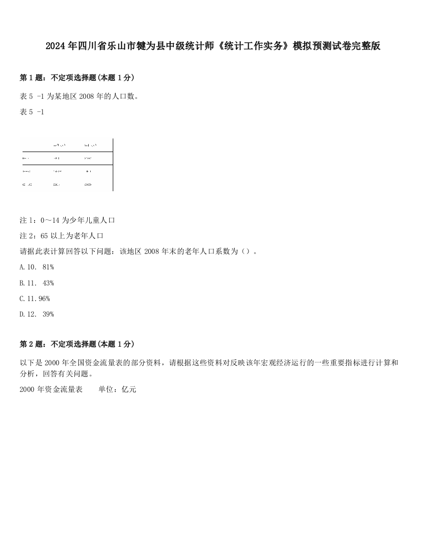 2024年四川省乐山市犍为县中级统计师《统计工作实务》模拟预测试卷完整版