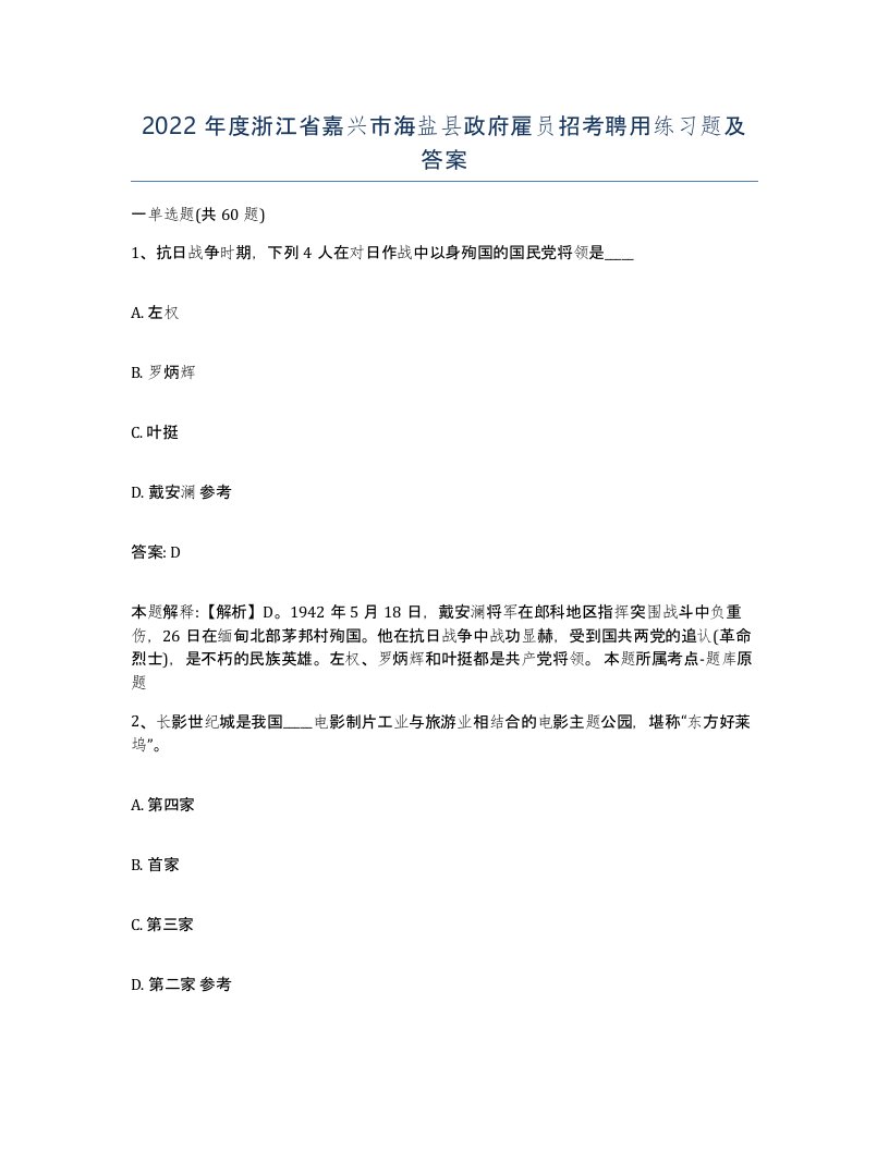 2022年度浙江省嘉兴市海盐县政府雇员招考聘用练习题及答案