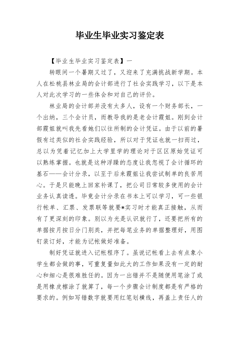 毕业生毕业实习鉴定表