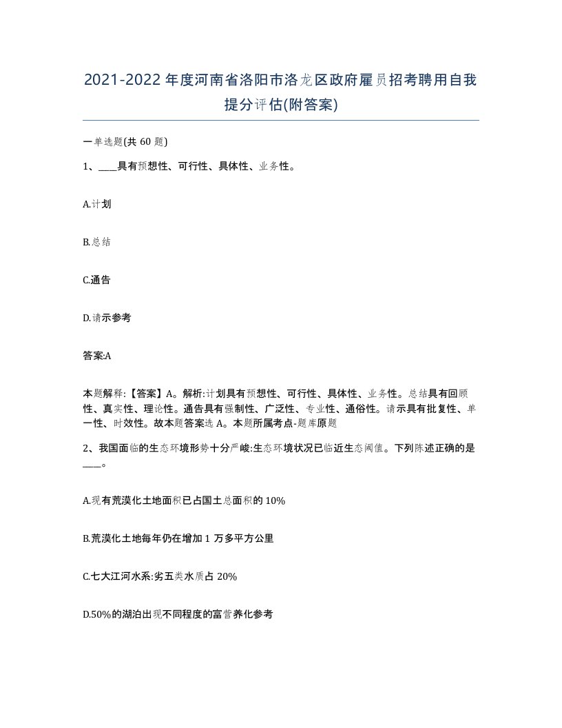 2021-2022年度河南省洛阳市洛龙区政府雇员招考聘用自我提分评估附答案