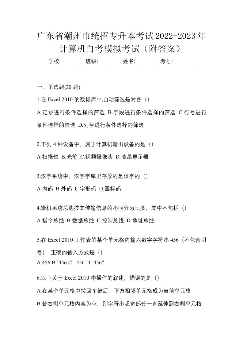 广东省潮州市统招专升本考试2022-2023年计算机自考模拟考试附答案