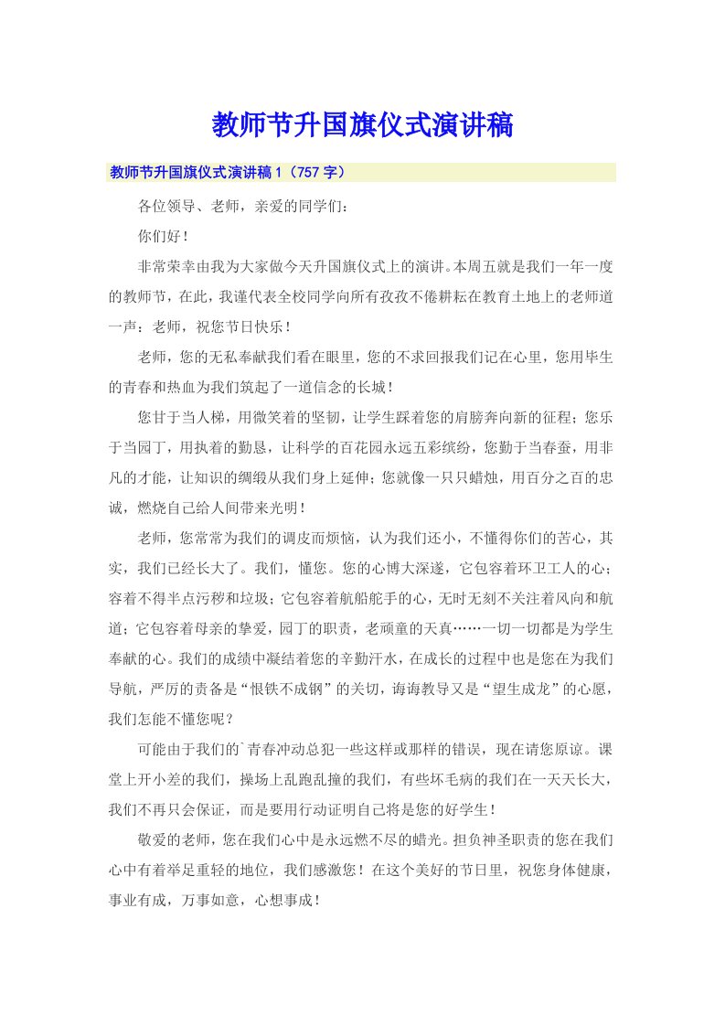 教师节升国旗仪式演讲稿