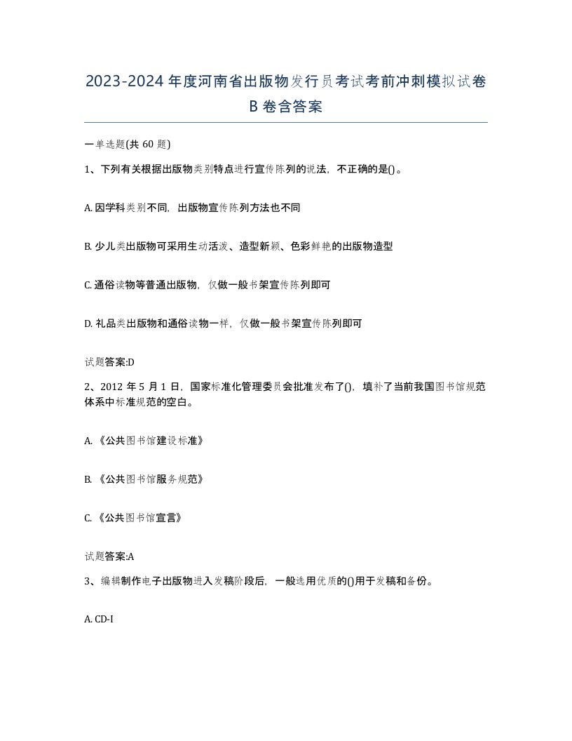 2023-2024年度河南省出版物发行员考试考前冲刺模拟试卷B卷含答案