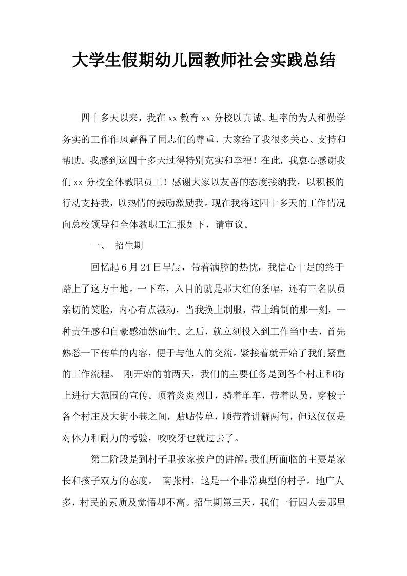 大学生假期幼儿园教师社会实践总结