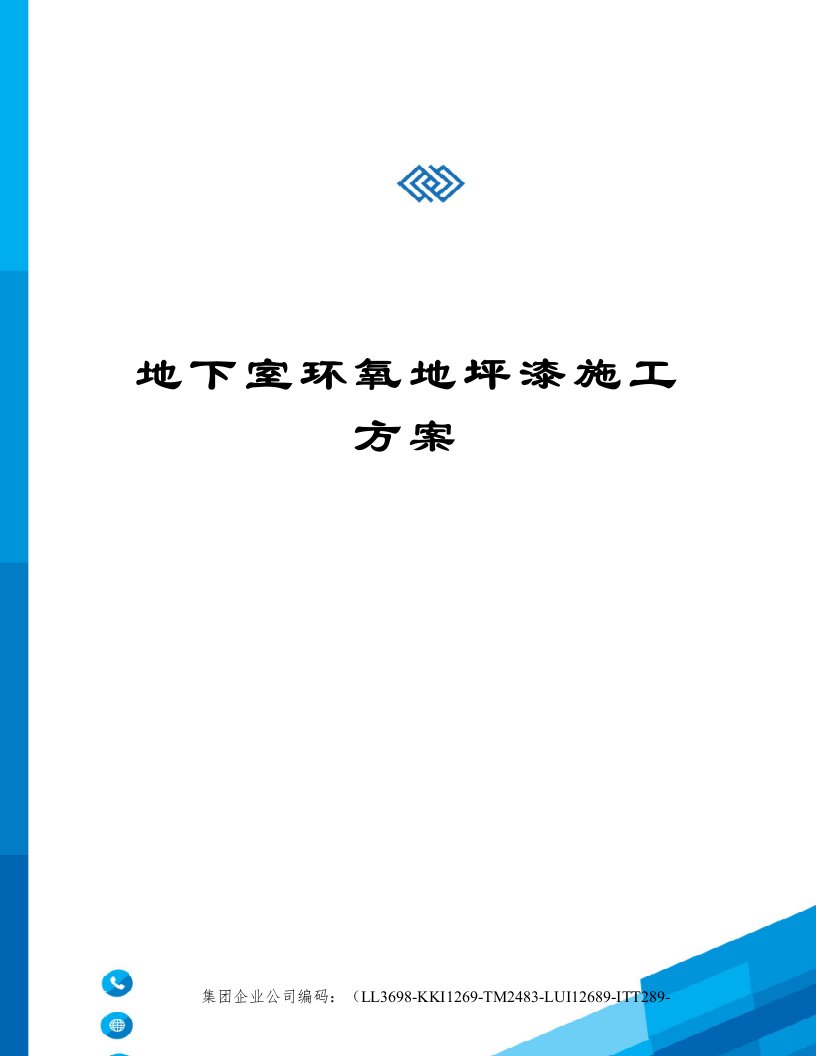 地下室环氧地坪漆施工方案