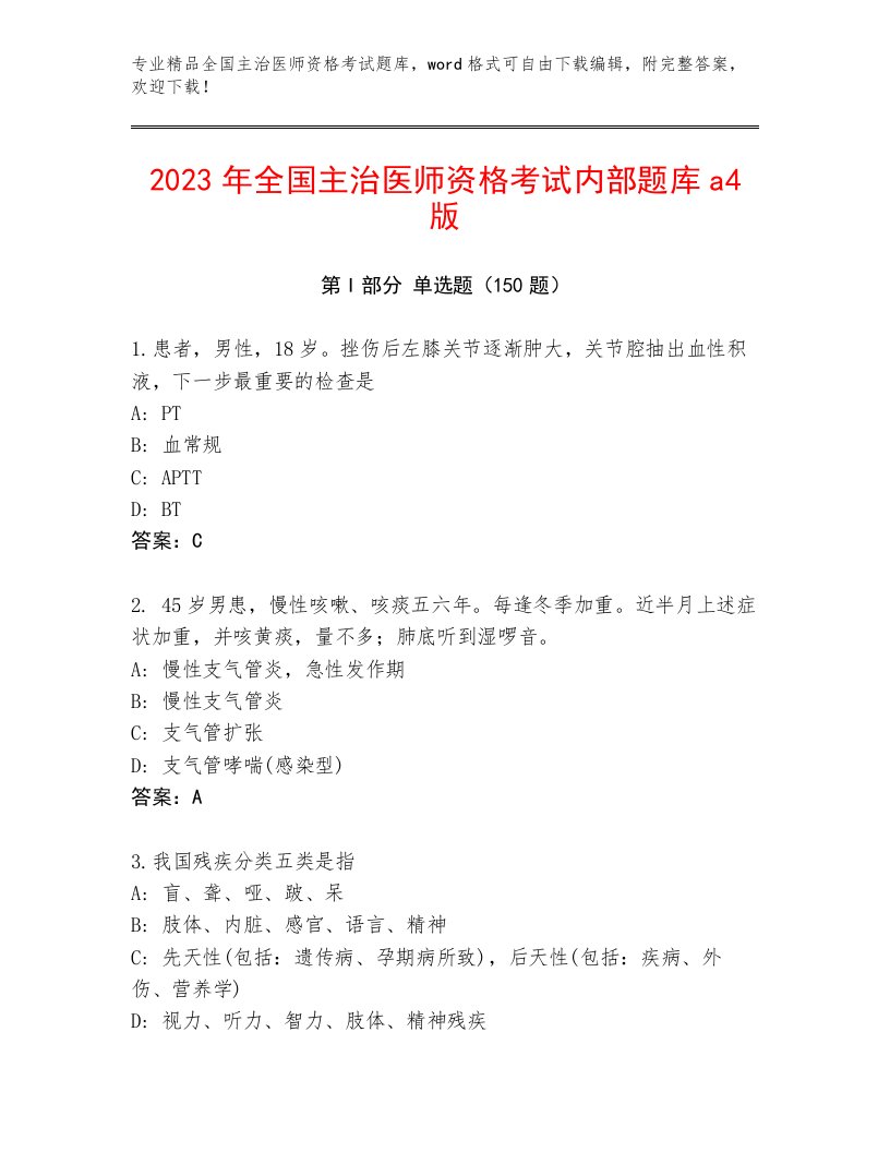 内部培训全国主治医师资格考试精选题库带答案解析