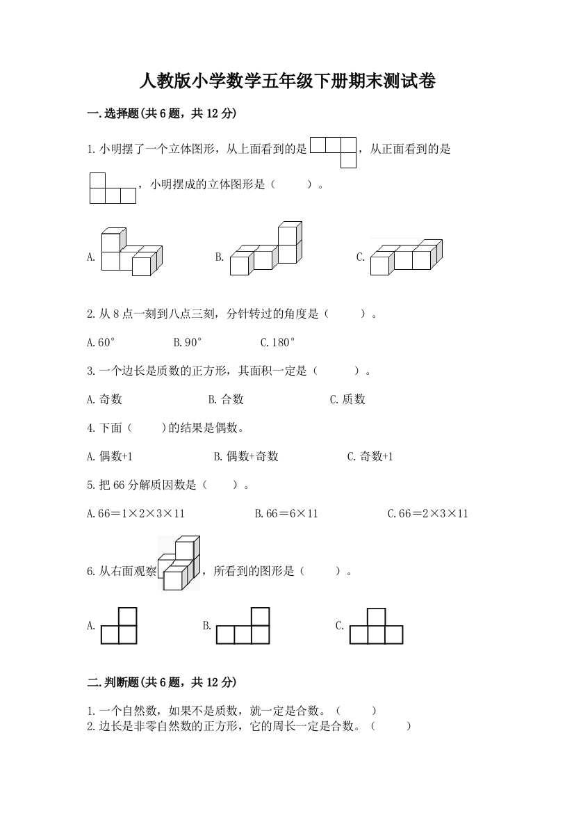 人教版小学数学五年级下册期末测试卷（夺冠）word版