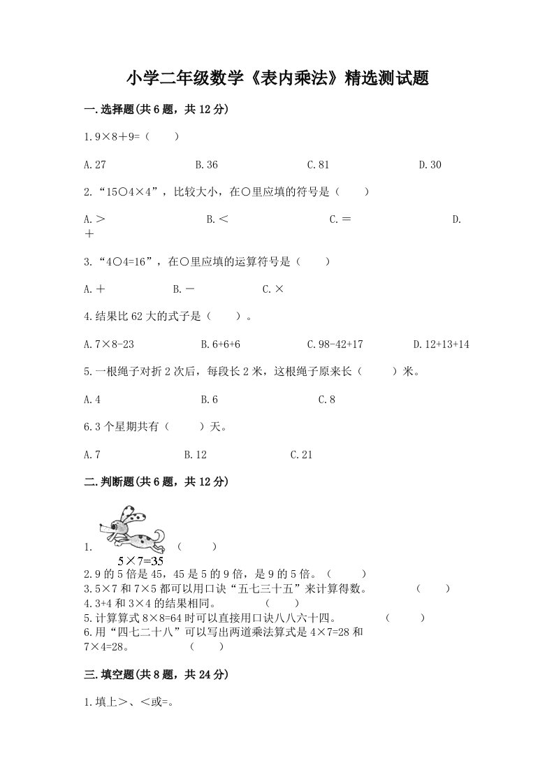 小学二年级数学《表内乘法》精选测试题附答案【培优a卷】