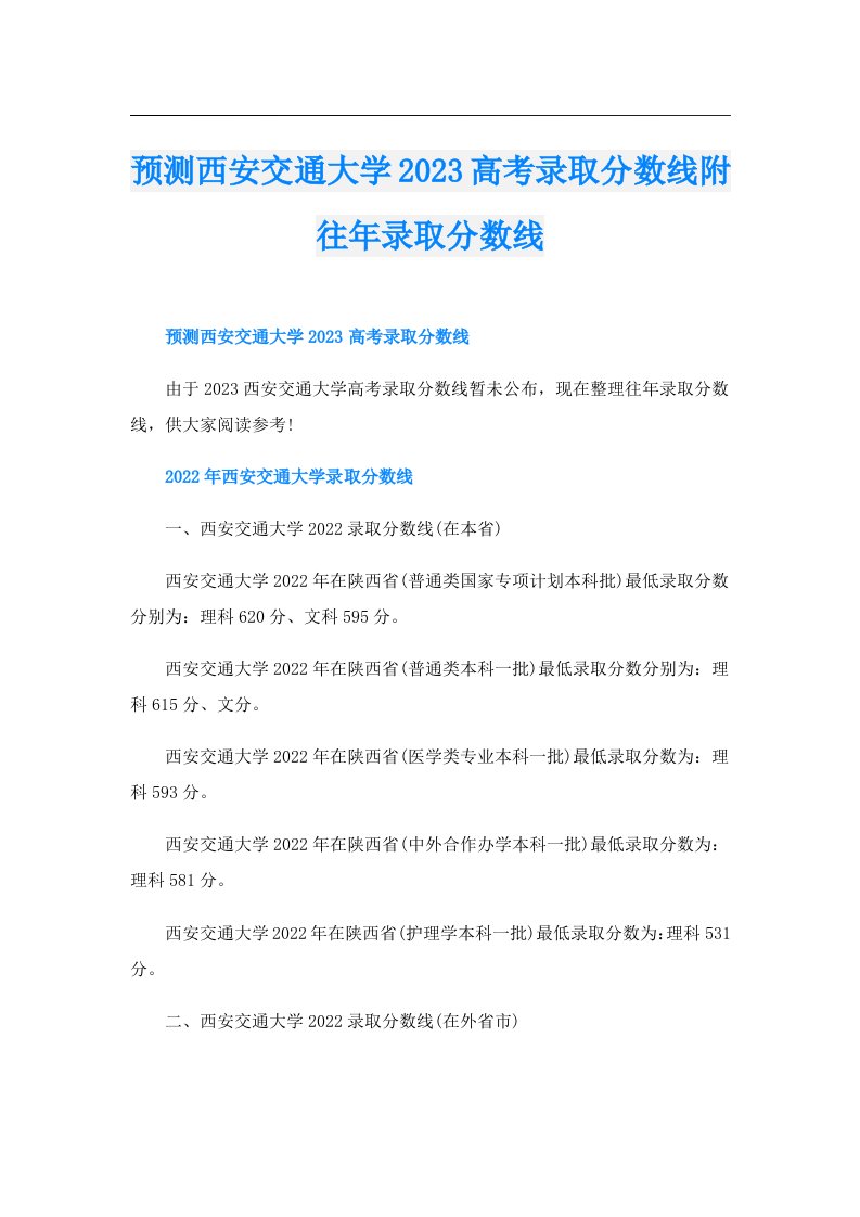 预测西安交通大学高考录取分数线附往年录取分数线