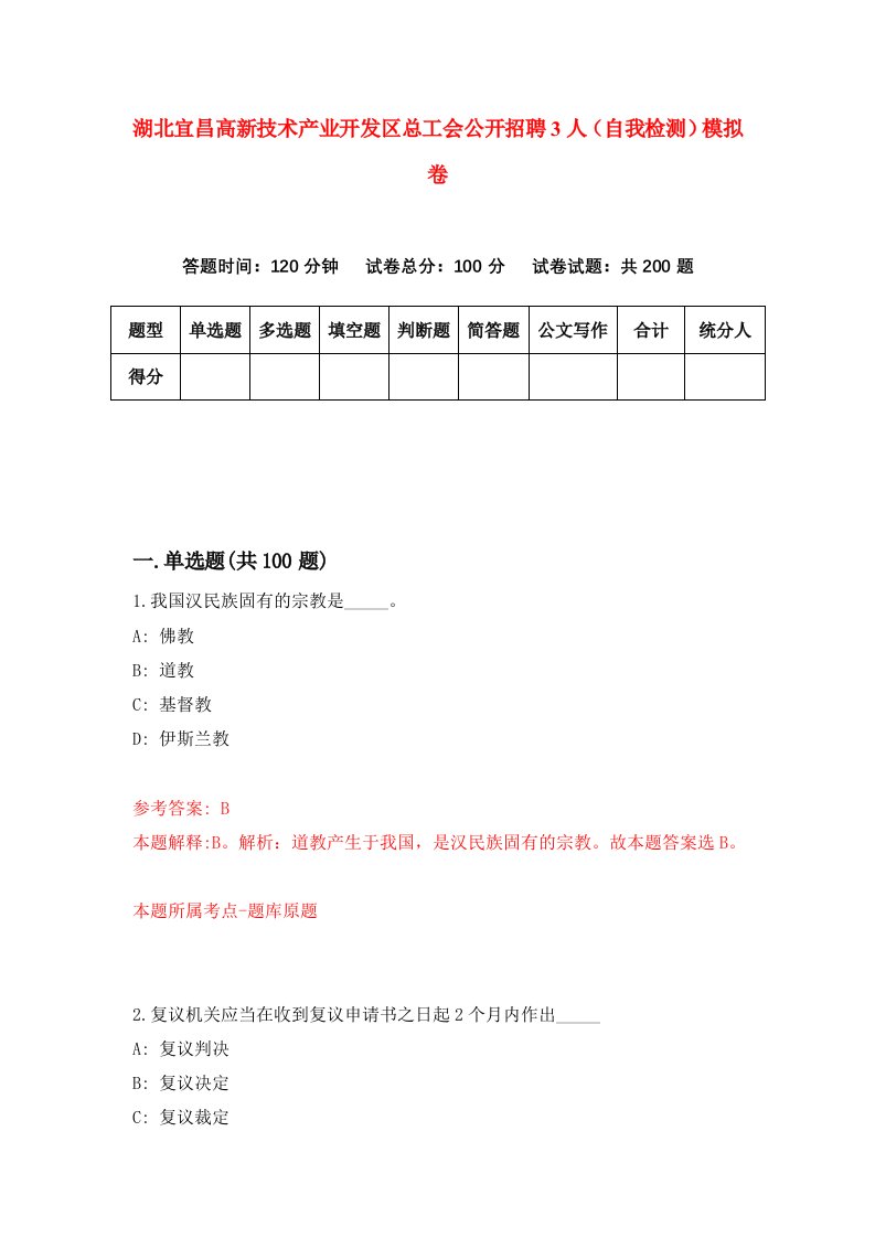 湖北宜昌高新技术产业开发区总工会公开招聘3人自我检测模拟卷第8卷