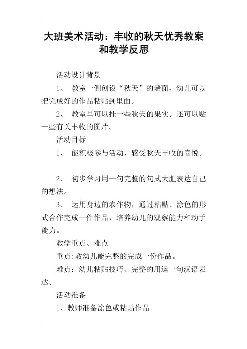 大班美术活动：丰收的秋天优秀教案和教学反思